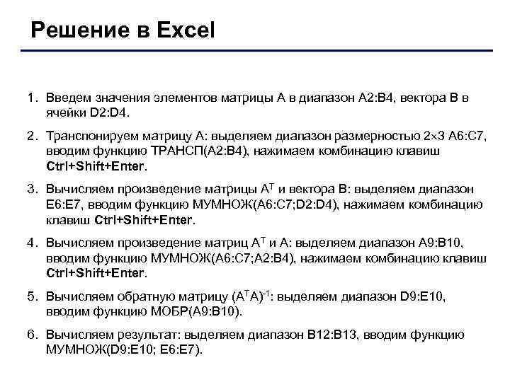 Решение в Excel 1. Введем значения элементов матрицы А в диапазон А 2: В