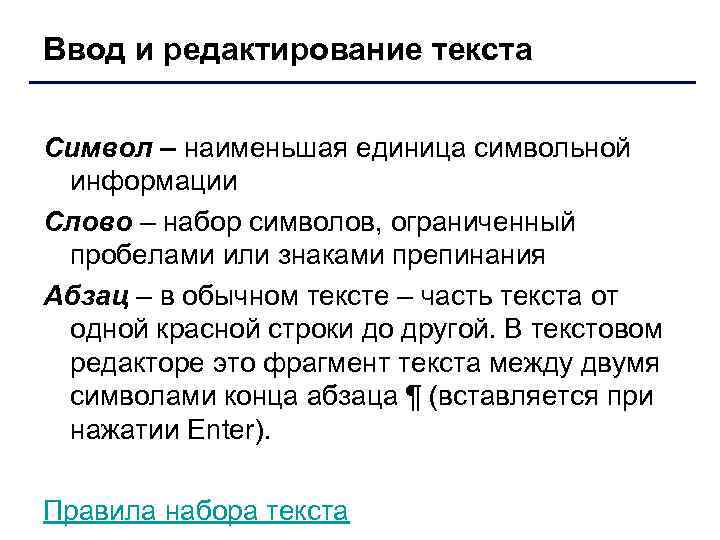 Ввод и редактирование текста Символ – наименьшая единица символьной информации Слово – набор символов,