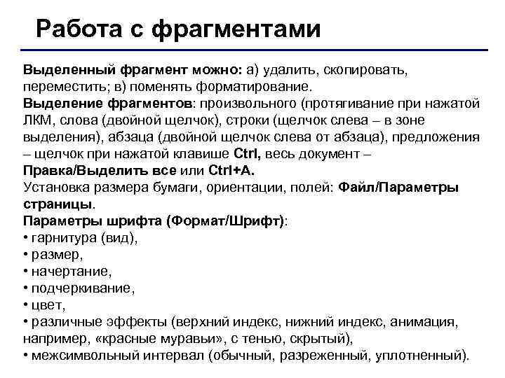 Работа с фрагментами Выделенный фрагмент можно: а) удалить, скопировать, переместить; в) поменять форматирование. Выделение