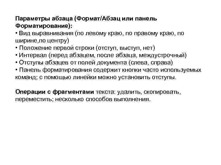 Параметры абзаца (Формат/Абзац или панель Форматирование): • Вид выравнивания (по левому краю, по правому