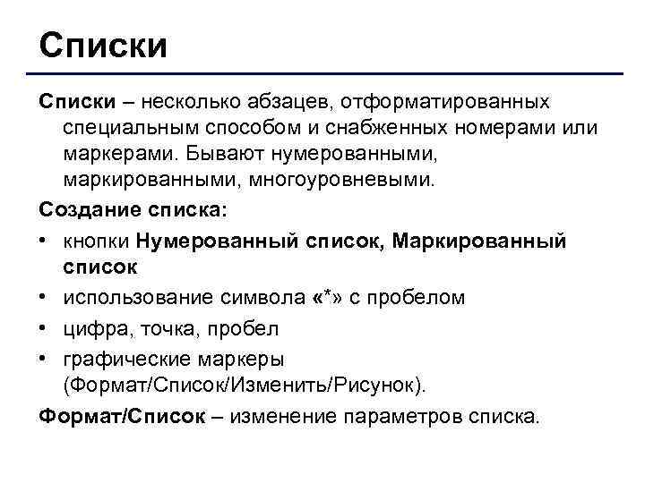 Списки – несколько абзацев, отформатированных специальным способом и снабженных номерами или маркерами. Бывают нумерованными,