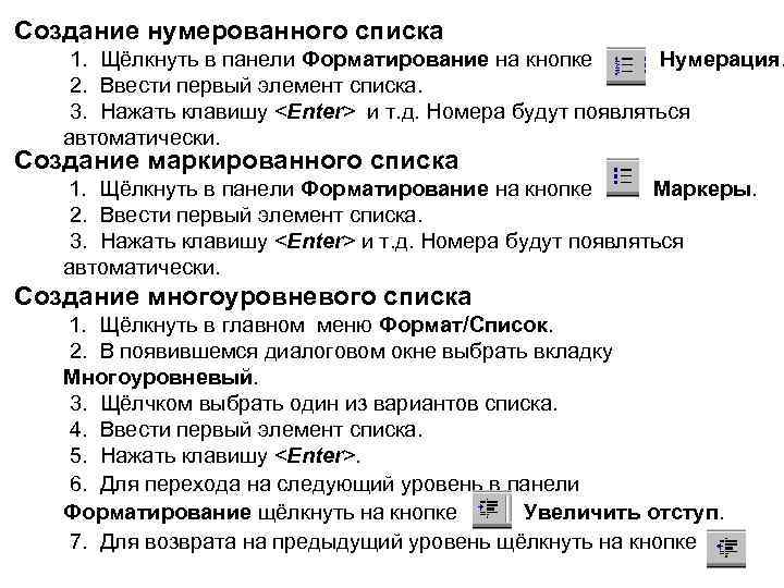 Создание нумерованного списка 1. Щёлкнуть в панели Форматирование на кнопке Нумерация. 2. Ввести первый