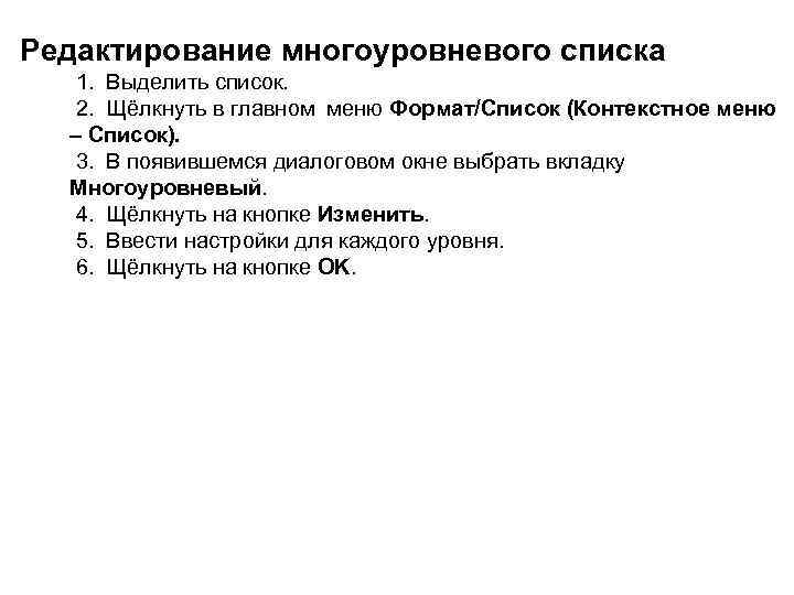 Редактирование многоуровневого списка 1. Выделить список. 2. Щёлкнуть в главном меню Формат/Список (Контекстное меню
