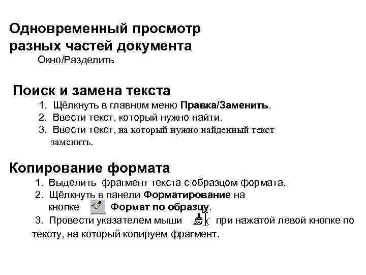 Одновременный просмотр разных частей документа Окно/Разделить Поиск и замена текста 1. Щёлкнуть в главном