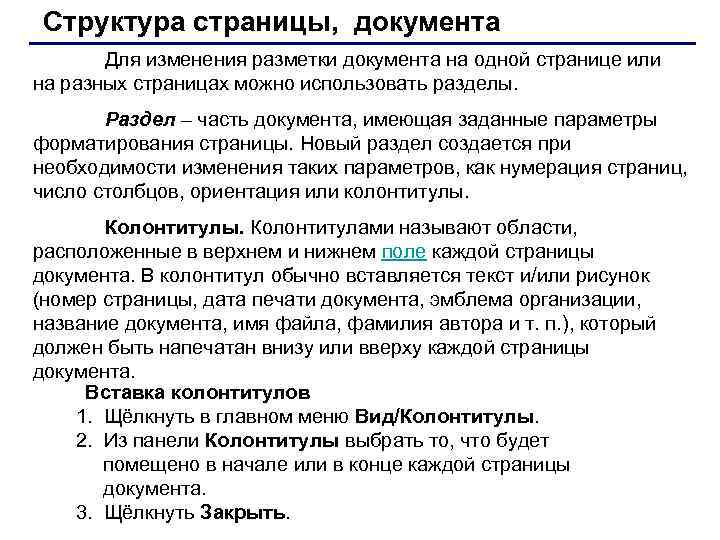 Структура страницы, документа Для изменения разметки документа на одной странице или на разных страницах