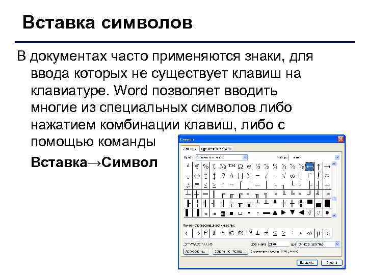 Вставка символов В документах часто применяются знаки, для ввода которых не существует клавиш на
