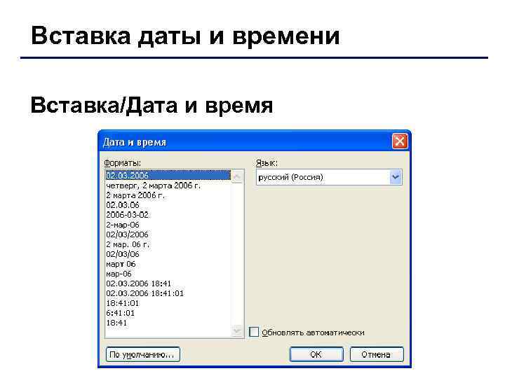 Вставка даты и времени Вставка/Дата и время 