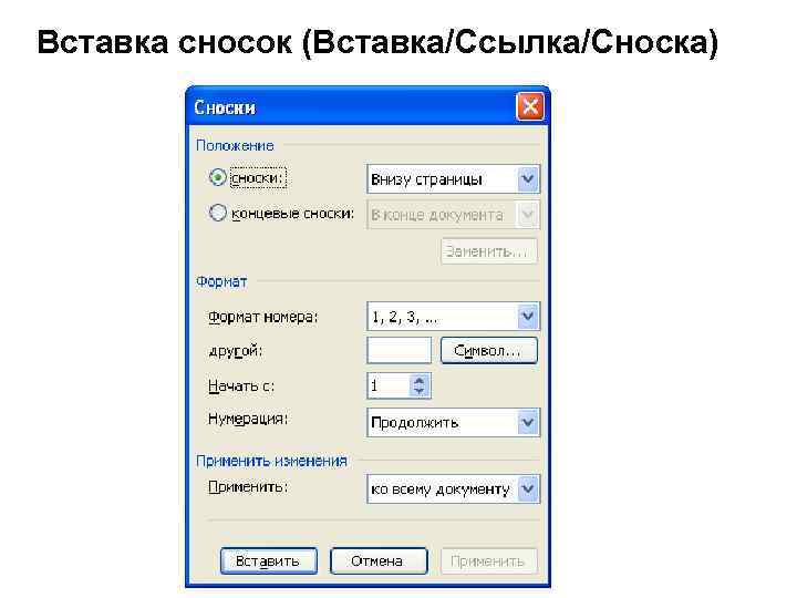 Вставка сносок (Вставка/Ссылка/Сноска) 