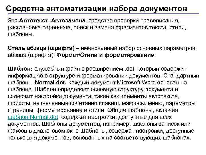 Средства автоматизации набора документов Это Автотекст, Автозамена, средства проверки правописания, расстановка переносов, поиск и