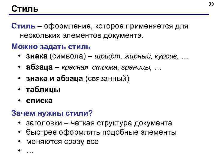 Стиль – оформление, которое применяется для нескольких элементов документа. Можно задать стиль • знака