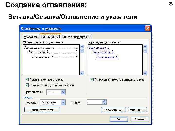 Создание оглавления: Вставка/Ссылка/Оглавление и указатели 36 