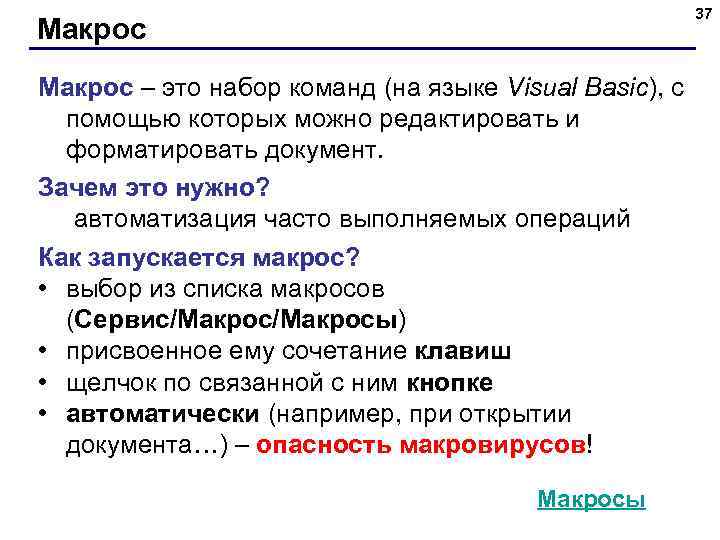 37 Макрос – это набор команд (на языке Visual Basic), с помощью которых можно