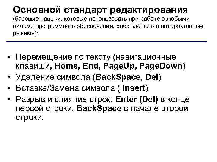 Основной стандарт редактирования (базовые навыки, которые использовать при работе с любыми видами программного обеспечения,