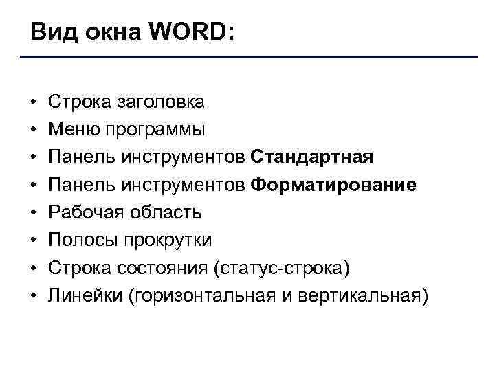 Вид окна WORD: • • Строка заголовка Меню программы Панель инструментов Стандартная Панель инструментов