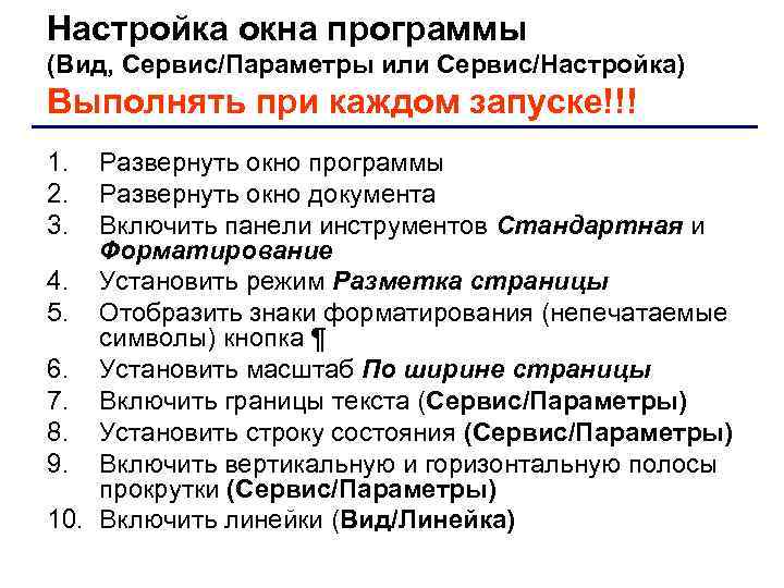 Настройка окна программы (Вид, Сервис/Параметры или Сервис/Настройка) Выполнять при каждом запуске!!! 1. 2. 3.