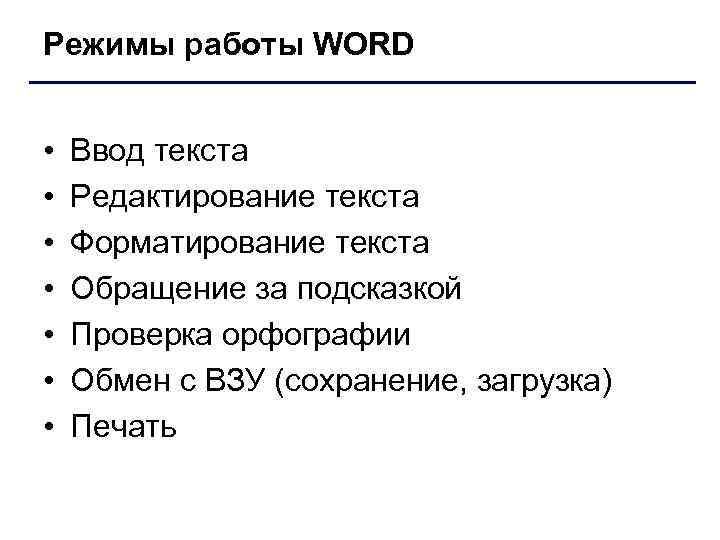 Режимы работы WORD • • Ввод текста Редактирование текста Форматирование текста Обращение за подсказкой