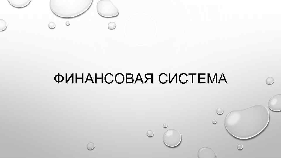 ФИНАНСОВАЯ СИСТЕМА 