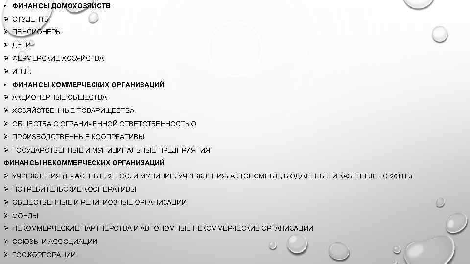  • ФИНАНСЫ ДОМОХОЗЯЙСТВ Ø СТУДЕНТЫ Ø ПЕНСИОНЕРЫ Ø ДЕТИ Ø ФЕРМЕРСКИЕ ХОЗЯЙСТВА Ø