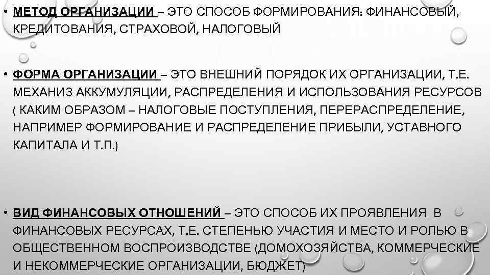  • МЕТОД ОРГАНИЗАЦИИ – ЭТО СПОСОБ ФОРМИРОВАНИЯ: ФИНАНСОВЫЙ, КРЕДИТОВАНИЯ, СТРАХОВОЙ, НАЛОГОВЫЙ • ФОРМА