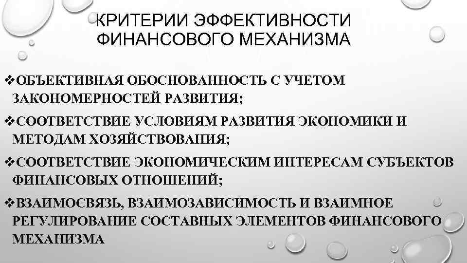 КРИТЕРИИ ЭФФЕКТИВНОСТИ ФИНАНСОВОГО МЕХАНИЗМА v. ОБЪЕКТИВНАЯ ОБОСНОВАННОСТЬ С УЧЕТОМ ЗАКОНОМЕРНОСТЕЙ РАЗВИТИЯ; v. СООТВЕТСТВИЕ УСЛОВИЯМ