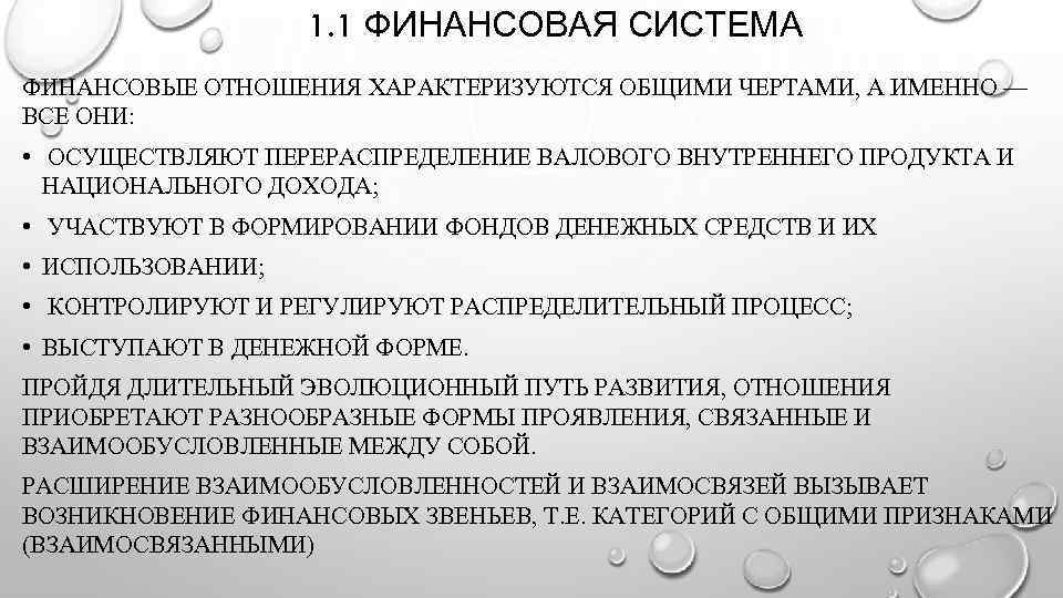 1. 1 ФИНАНСОВАЯ СИСТЕМА ФИНАНСОВЫЕ ОТНОШЕНИЯ ХАРАКТЕРИЗУЮТСЯ ОБЩИМИ ЧЕРТАМИ, А ИМЕННО — ВСЕ ОНИ: