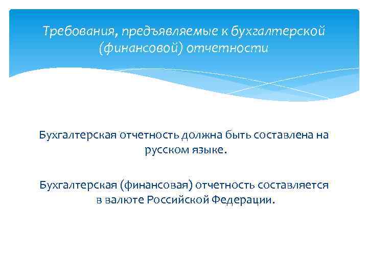 Требования, предъявляемые к бухгалтерской (финансовой) отчетности Бухгалтерская отчетность должна быть составлена на русском языке.