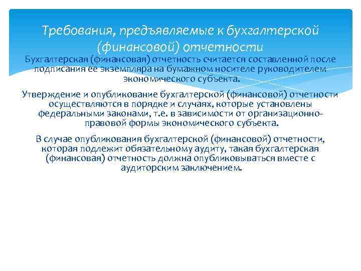 Требования, предъявляемые к бухгалтерской (финансовой) отчетности Бухгалтерская (финансовая) отчетность считается составленной после подписания ее