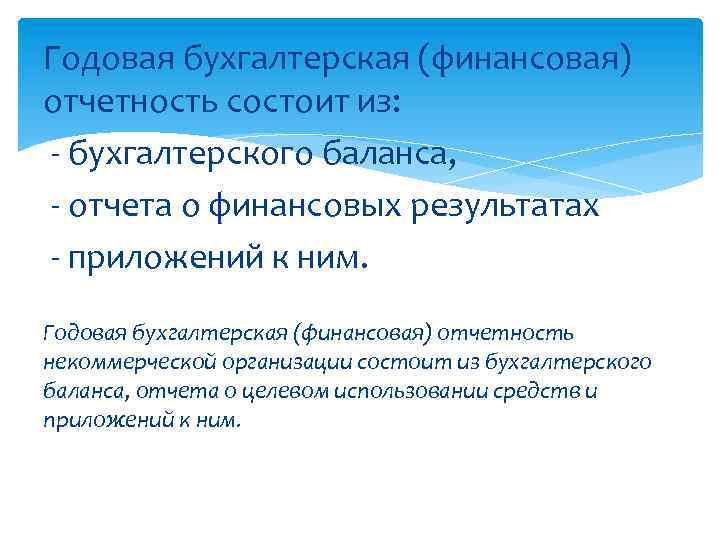 Годовая бухгалтерская (финансовая) отчетность состоит из: - бухгалтерского баланса, - отчета о финансовых результатах