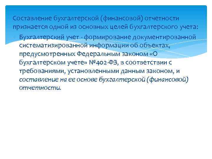 Составление бухгалтерской (финансовой) отчетности признается одной из основных целей бухгалтерского учета: Бухгалтерский учет -