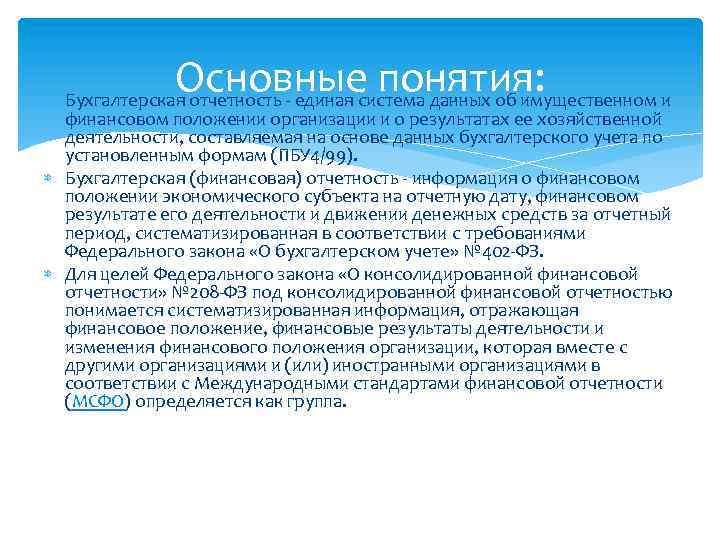 Основные понятия: Бухгалтерская отчетность - единая система данных об имущественном и финансовом положении организации