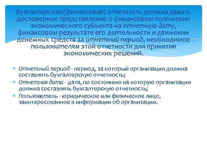 Бухгалтерская (финансовая) отчетность должна давать достоверное представление о финансовом положении экономического субъекта на отчетную