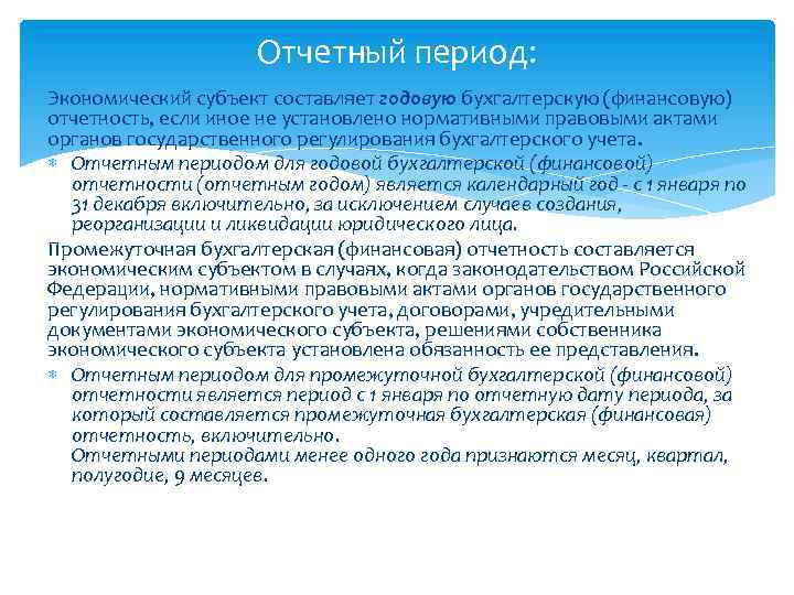 Отчетный период: Экономический субъект составляет годовую бухгалтерскую (финансовую) отчетность, если иное не установлено нормативными