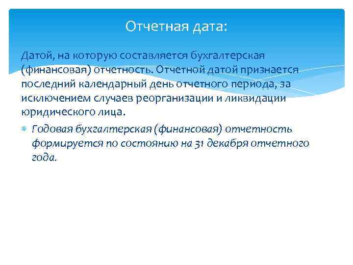 Отчетная дата: Датой, на которую составляется бухгалтерская (финансовая) отчетность. Отчетной датой признается последний календарный