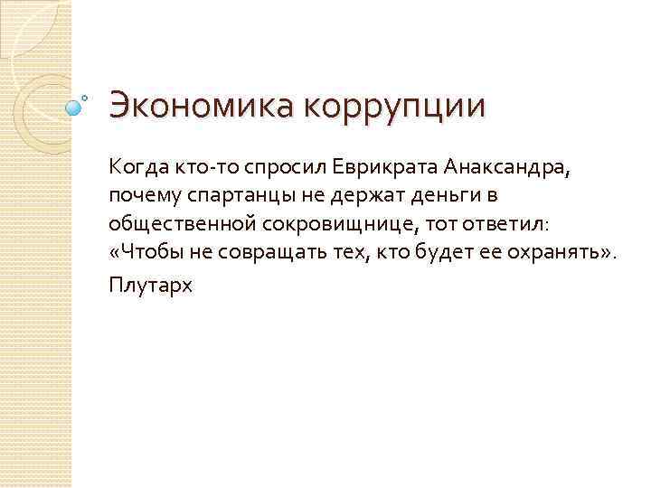 Экономика коррупции Когда кто-то спросил Еврикрата Анаксандра, почему спартанцы не держат деньги в общественной