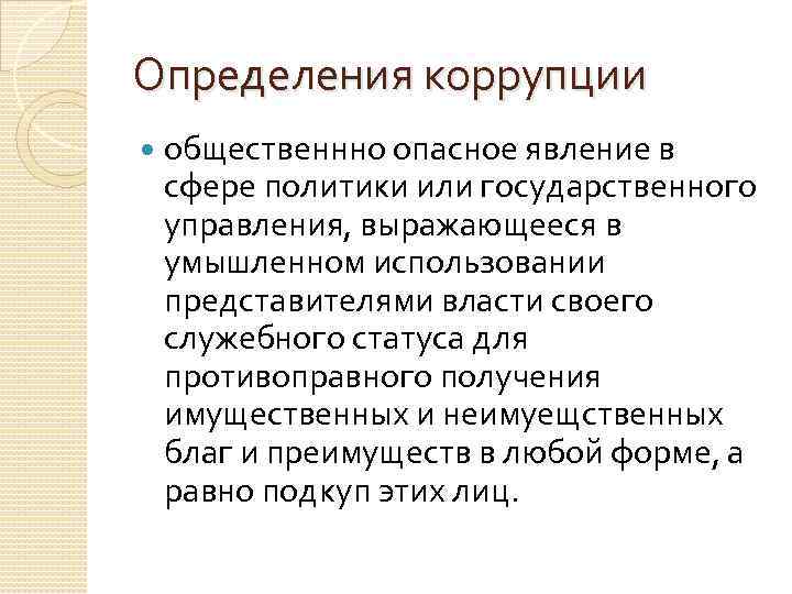Определения коррупции общественнно опасное явление в сфере политики или государственного управления, выражающееся в умышленном