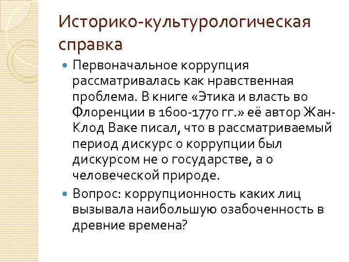 Историко-культурологическая справка Первоначальное коррупция рассматривалась как нравственная проблема. В книге «Этика и власть во