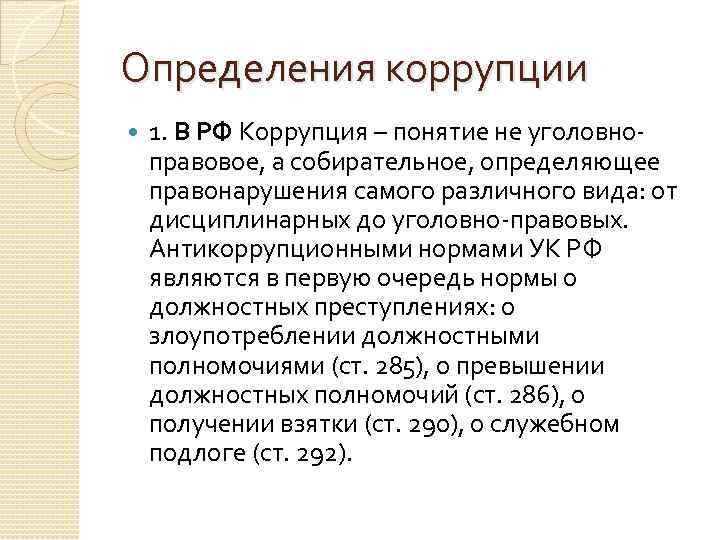 Определения коррупции 1. В РФ Коррупция – понятие не уголовноправовое, а собирательное, определяющее правонарушения