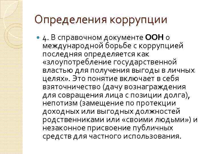 Определения коррупции 4. В справочном документе ООН о международной борьбе с коррупцией последняя определяется