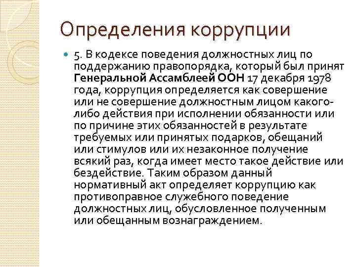 Определения коррупции 5. В кодексе поведения должностных лиц по поддержанию правопорядка, который был принят