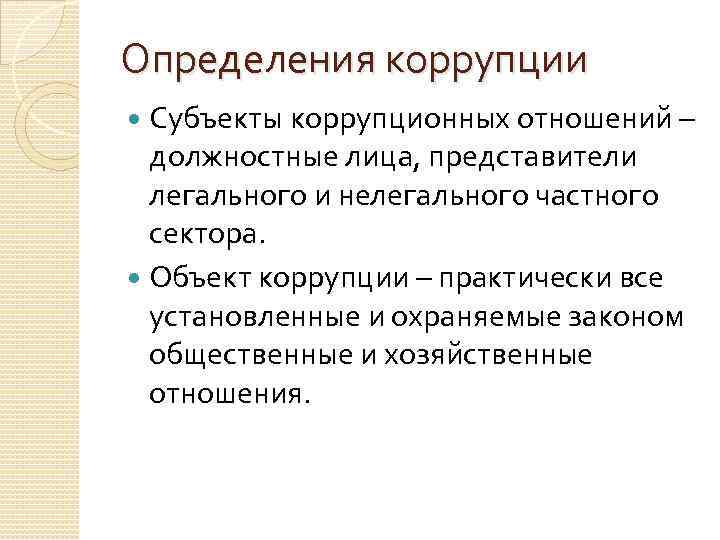 Субъекты коррупционных правонарушений. Субъекты и объекты коррупции. Объект коррупции. Объект коррупционных отношений. Субъекты коррупционных отношений.