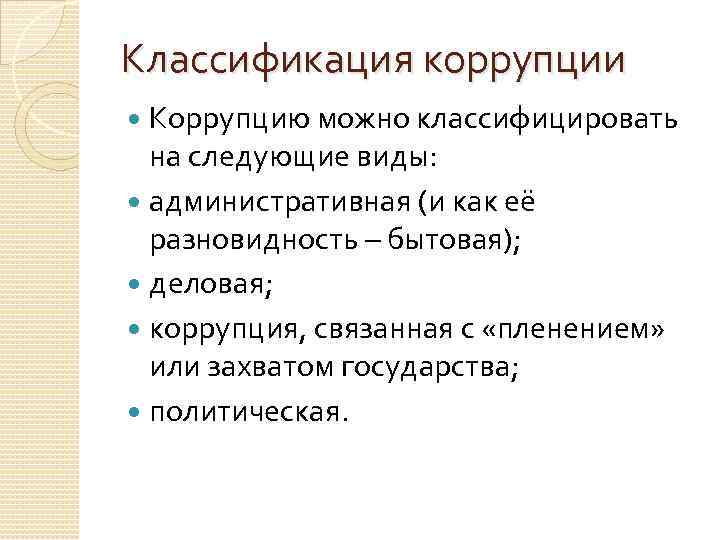 Классификация коррупции Коррупцию можно классифицировать на следующие виды: административная (и как её разновидность –