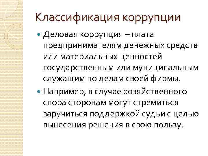 Классификация коррупции Деловая коррупция – плата предпринимателям денежных средств или материальных ценностей государственным или
