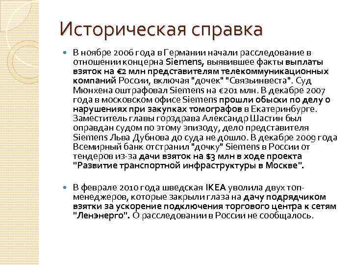 Историческая справка В ноябре 2006 года в Германии начали расследование в отношении концерна Siemens,