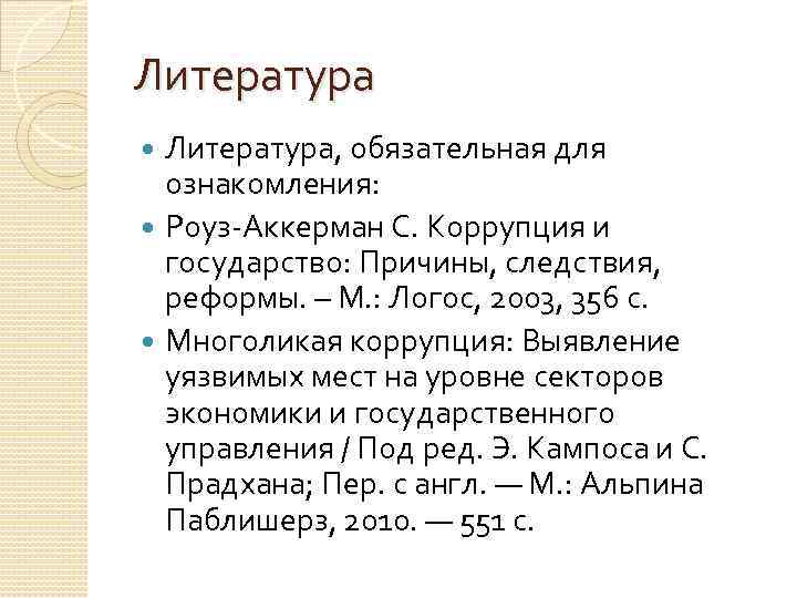 Литература, обязательная для ознакомления: Роуз-Аккерман С. Коррупция и государство: Причины, следствия, реформы. – М.