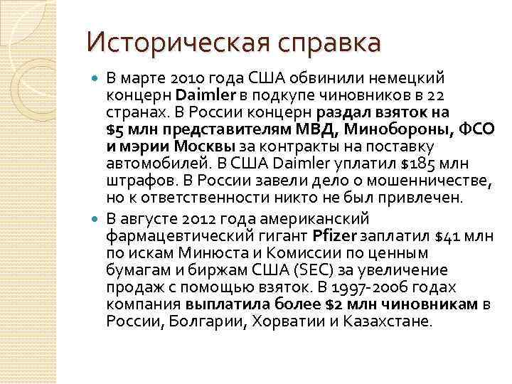 Историческая справка В марте 2010 года США обвинили немецкий концерн Daimler в подкупе чиновников