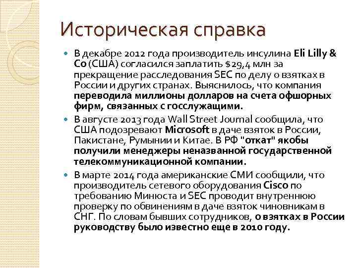 Историческая справка В декабре 2012 года производитель инсулина Eli Lilly & Co (США) согласился