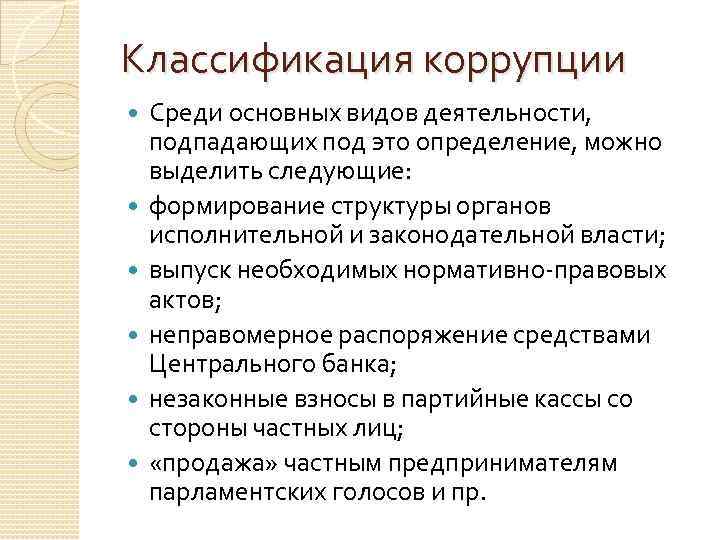 Классификация коррупции Среди основных видов деятельности, подпадающих под это определение, можно выделить следующие: формирование