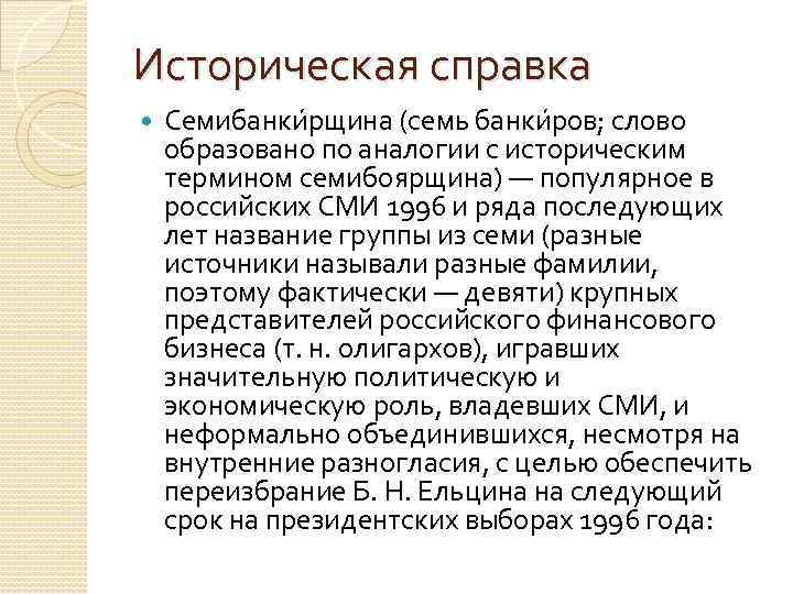 Историческая справка Семибанки рщина (семь банки ров; слово образовано по аналогии с историческим термином