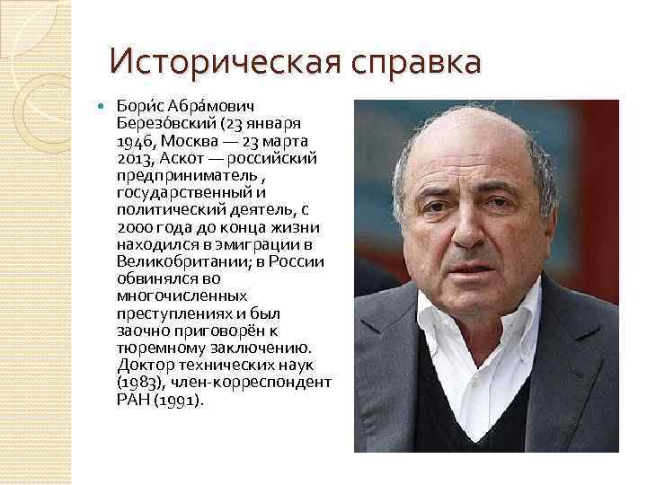Историческая справка Бори с Абра мович Березо вский (23 января 1946, Москва — 23