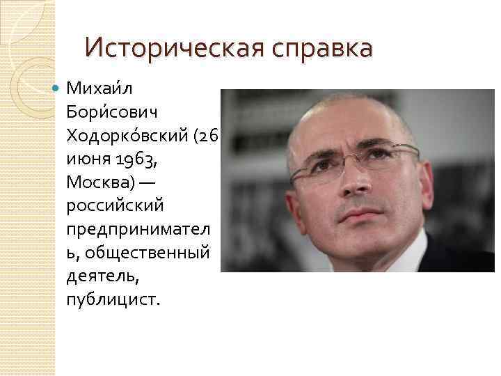 Историческая справка Михаи л Бори сович Ходорко вский (26 июня 1963, Москва) — российский